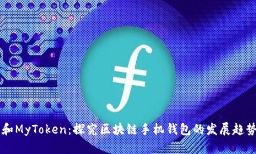 IM钱包和MyToken：探究区块链手机钱包的发展趋势和优势