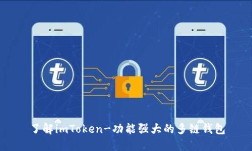 了解imToken-功能强大的多链钱包