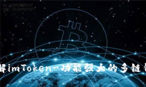 了解imToken-功能强大的多链钱包