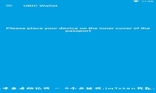 如何在imToken钱包中查看助记词 - 4个关键词：imToken钱包、查看、助记词、区块链