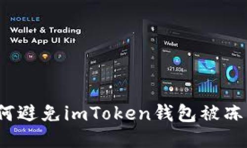 如何避免imToken钱包被冻结？