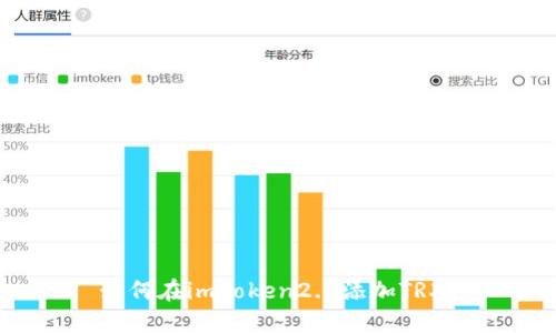 如何在imtoken2.0添加TRX？