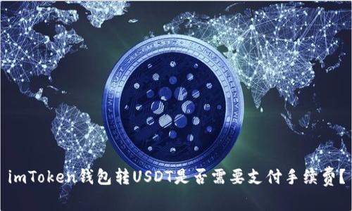 imToken钱包转USDT是否需要支付手续费？