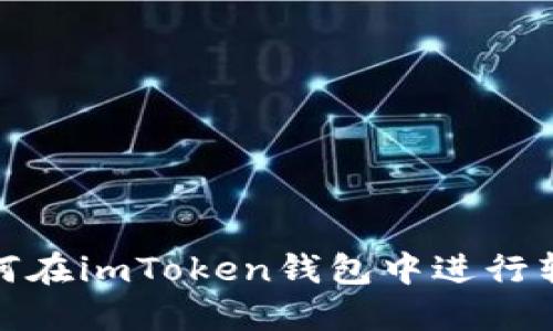 如何在imToken钱包中进行转账