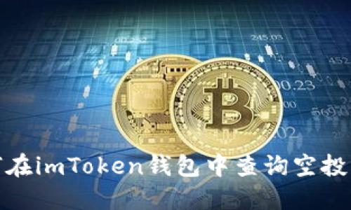 如何在imToken钱包中查询空投糖果