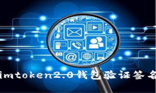 如何解决imtoken2.0钱包验证签名错误问题