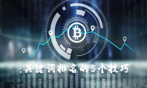 ：关键词排名的5个技巧