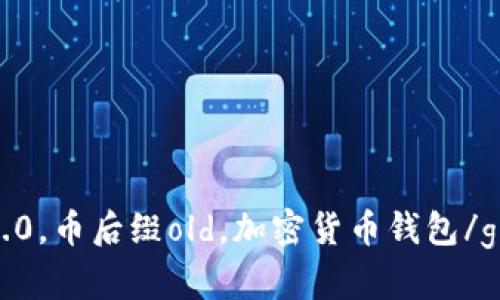 imtoken2.0，币后缀old，加密货币钱包/guanjianci