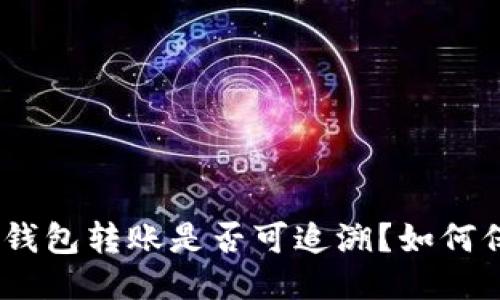 imToken钱包转账是否可追溯？如何保证安全？