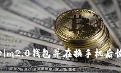 如何备份im2.0钱包并在换手机后恢复钱包？