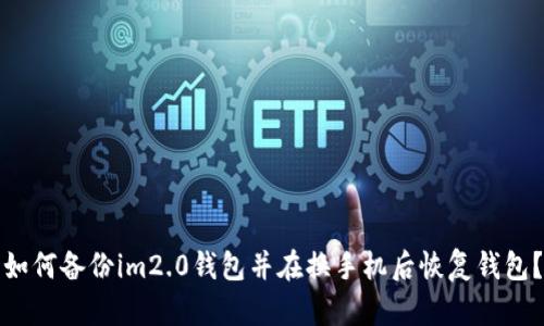 如何备份im2.0钱包并在换手机后恢复钱包？