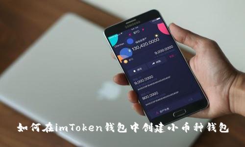 如何在imToken钱包中创建小币种钱包