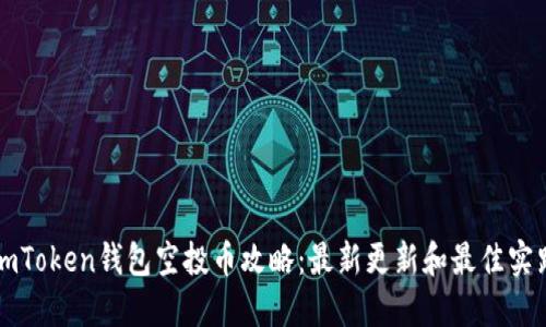 imToken钱包空投币攻略：最新更新和最佳实践