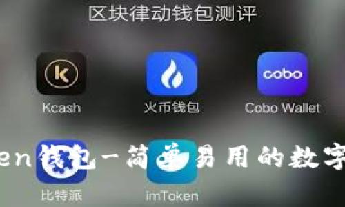 了解itoken钱包-简单易用的数字货币钱包