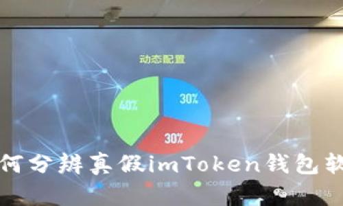 如何分辨真假imToken钱包软件