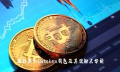 国外类似imtoken钱包及其优缺点分析