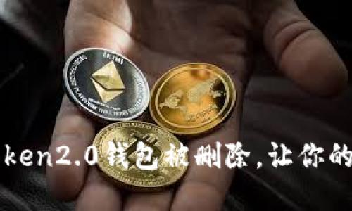 如何避免imToken2.0钱包被删除，让你的资产永不丢失