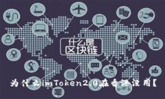 为什么imToken2.0在香港没用？