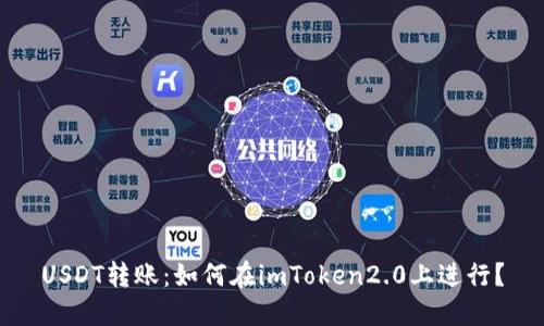 USDT转账：如何在imToken2.0上进行？