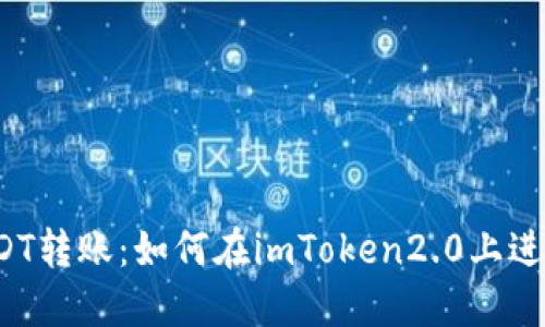 USDT转账：如何在imToken2.0上进行？