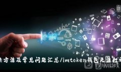 imtoken钱包无法打开？解决方法及常见问题汇总