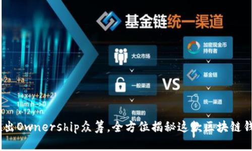 imToken2.0推出Ownership众筹，全方位揭秘这款区块链钱包真正的意义