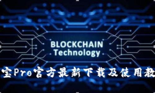 波宝Pro官方最新下载及使用教程