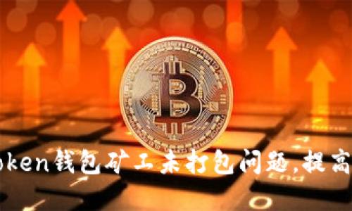 解决imToken钱包矿工未打包问题，提高交易速度