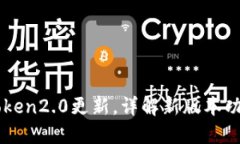 imtoken2.0更新，详解新版本功能及