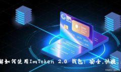 了解如何使用ImToken 2.0 钱包: 安全，快捷，易用