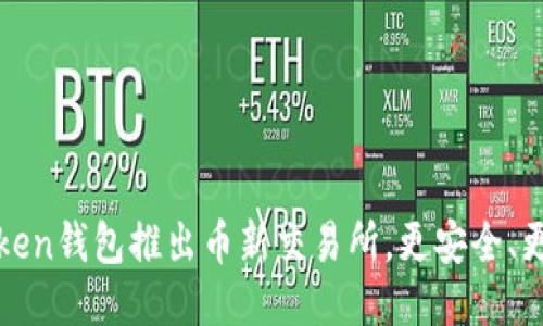 imToken钱包推出币新交易所，更安全、更便捷