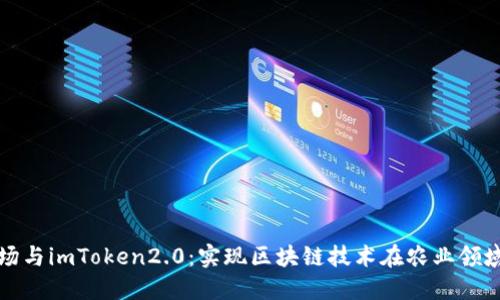 友艮农场与imToken2.0：实现区块链技术在农业领域的应用