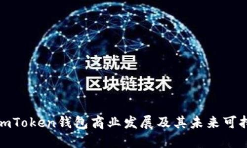 探究imToken钱包商业发展及其未来可持续性