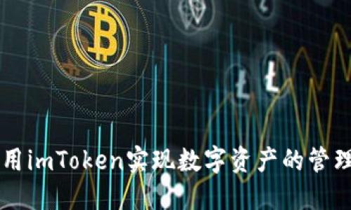 如何使用imToken实现数字资产的管理与交易