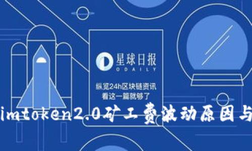 深入解析imtoken2.0矿工费波动原因与应对策略