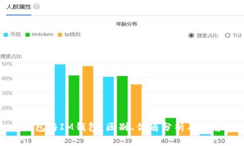 火币钱包与IM钱包：区别、优劣分析及推荐选择