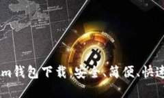 imtoken2.0 im钱包下载：安全、简便、快速管理数字