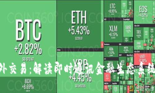 IM2.0场外交易：解读即时通讯金融生态系统的新玩法