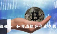 Token到期提醒 - 如何在软件开发中提高用户体验