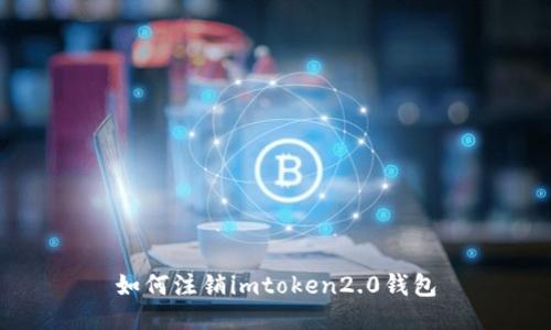 如何注销imtoken2.0钱包