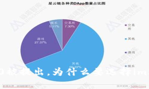 火币im2.0被提出，为什么要选择im2.0？如何？