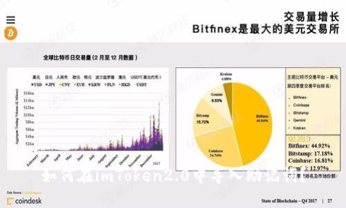 如何在imToken2.0中导入助记词？