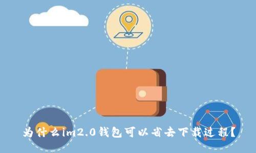 为什么im2.0钱包可以省去下载过程？