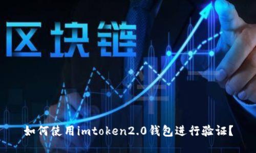 如何使用imtoken2.0钱包进行验证？