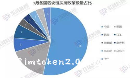 如何使用imtoken2.0钱包进行验证？