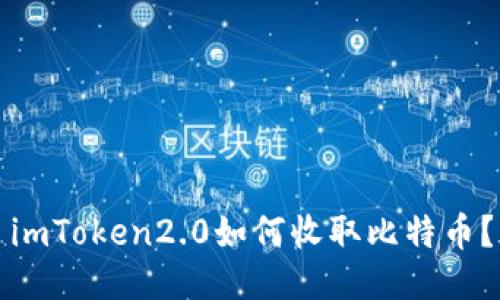 imToken2.0如何收取比特币？