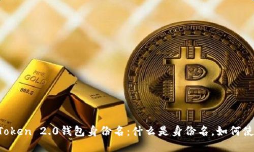 imToken 2.0钱包身份名：什么是身份名，如何使用？