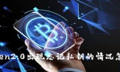 imToken2.0出现忘记私钥的情况怎么办？