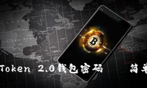 如何修改imToken 2.0钱包密码——简单易懂的指南