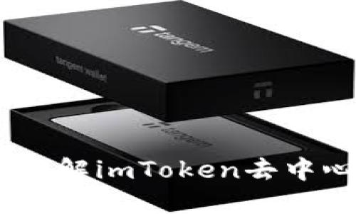 imToken是什么？了解imToken去中心化钱包的重要性